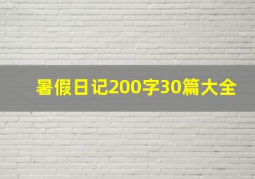 暑假日记200字30篇大全