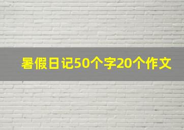 暑假日记50个字20个作文