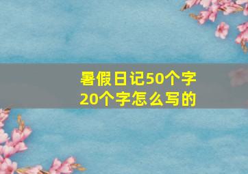 暑假日记50个字20个字怎么写的