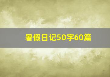 暑假日记50字60篇