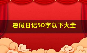 暑假日记50字以下大全