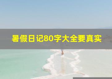 暑假日记80字大全要真实