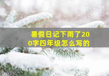 暑假日记下雨了200字四年级怎么写的