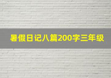 暑假日记八篇200字三年级