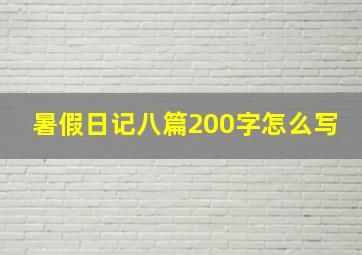 暑假日记八篇200字怎么写