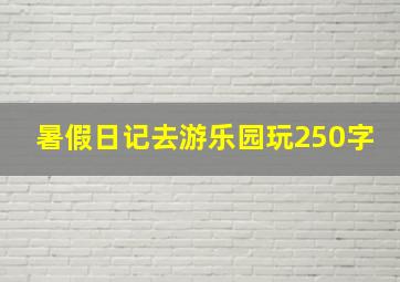 暑假日记去游乐园玩250字