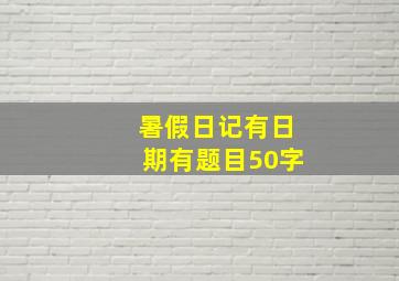 暑假日记有日期有题目50字