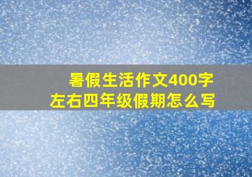 暑假生活作文400字左右四年级假期怎么写