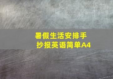 暑假生活安排手抄报英语简单A4