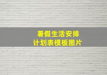 暑假生活安排计划表模板图片