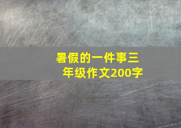 暑假的一件事三年级作文200字