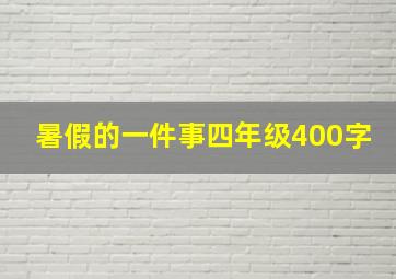 暑假的一件事四年级400字