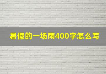 暑假的一场雨400字怎么写