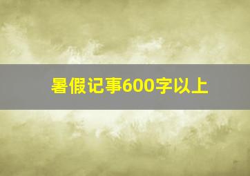 暑假记事600字以上