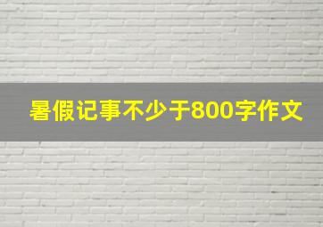 暑假记事不少于800字作文