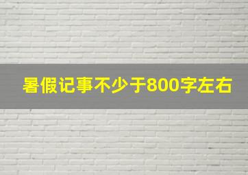 暑假记事不少于800字左右