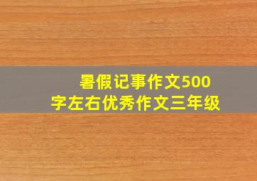 暑假记事作文500字左右优秀作文三年级