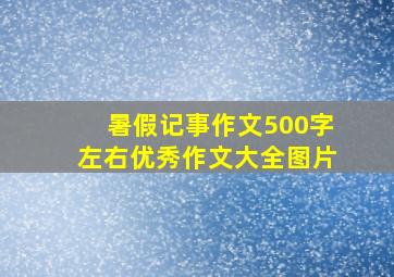 暑假记事作文500字左右优秀作文大全图片