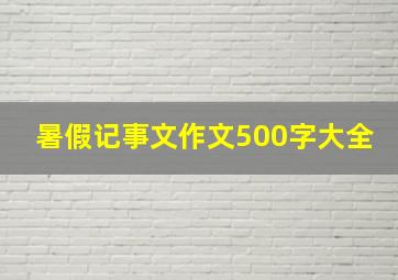 暑假记事文作文500字大全