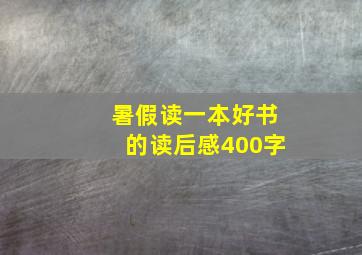 暑假读一本好书的读后感400字