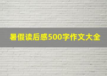 暑假读后感500字作文大全