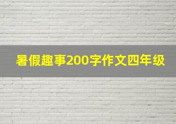 暑假趣事200字作文四年级