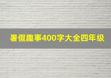 暑假趣事400字大全四年级