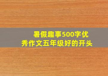 暑假趣事500字优秀作文五年级好的开头