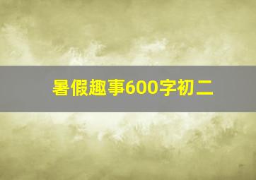 暑假趣事600字初二