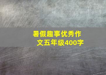 暑假趣事优秀作文五年级400字