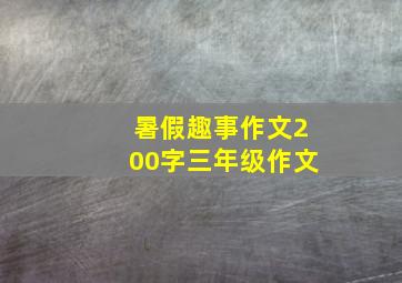 暑假趣事作文200字三年级作文