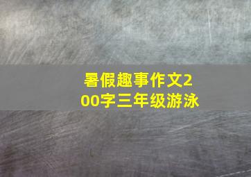 暑假趣事作文200字三年级游泳