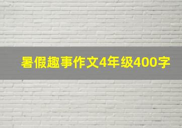 暑假趣事作文4年级400字