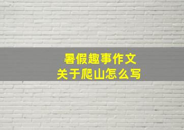 暑假趣事作文关于爬山怎么写