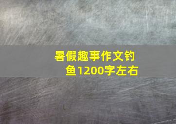 暑假趣事作文钓鱼1200字左右