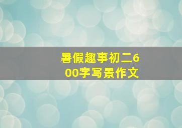 暑假趣事初二600字写景作文