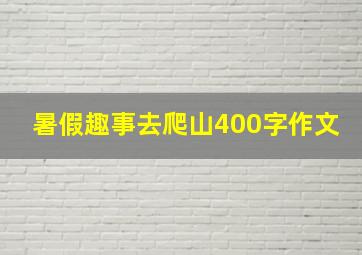 暑假趣事去爬山400字作文