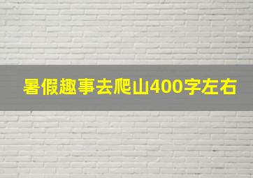 暑假趣事去爬山400字左右