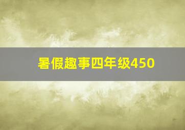 暑假趣事四年级450