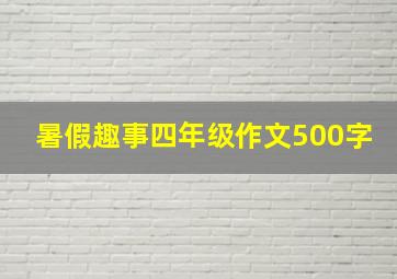 暑假趣事四年级作文500字