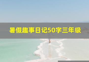 暑假趣事日记50字三年级