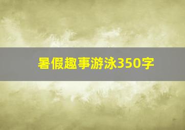 暑假趣事游泳350字