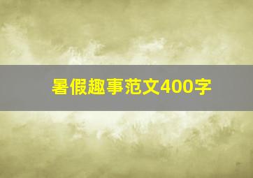 暑假趣事范文400字