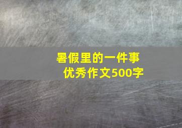 暑假里的一件事优秀作文500字