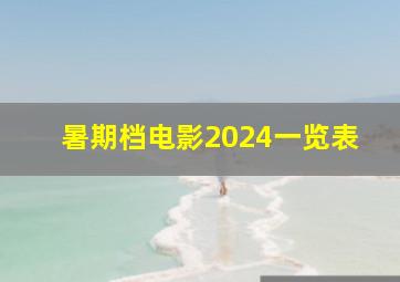 暑期档电影2024一览表