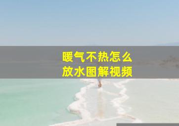 暖气不热怎么放水图解视频