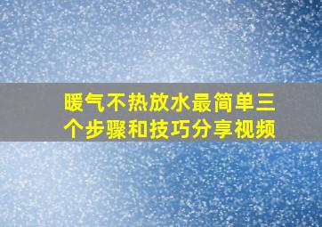 暖气不热放水最简单三个步骤和技巧分享视频