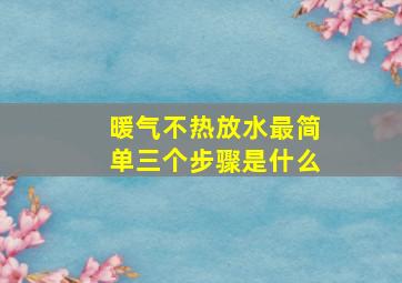 暖气不热放水最简单三个步骤是什么