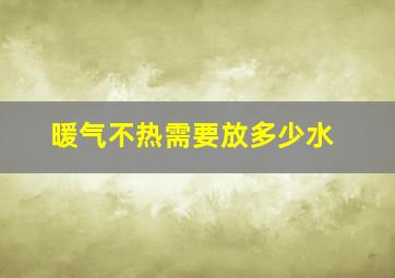 暖气不热需要放多少水