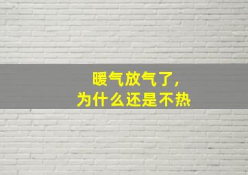 暖气放气了,为什么还是不热